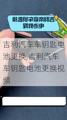 吉利汽车车钥匙电池更换,吉利汽车车钥匙电池更换视频