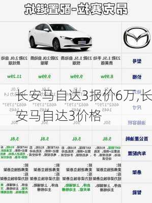 长安马自达3报价6万,长安马自达3价格