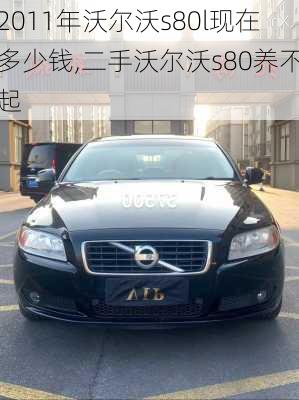 2011年沃尔沃s80l现在多少钱,二手沃尔沃s80养不起