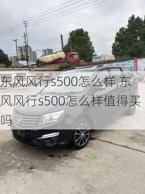 东风风行s500怎么样,东风风行s500怎么样值得买吗