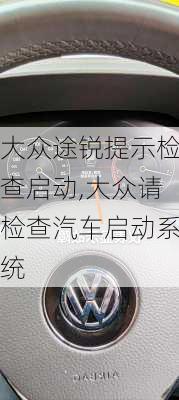 大众途锐提示检查启动,大众请检查汽车启动系统