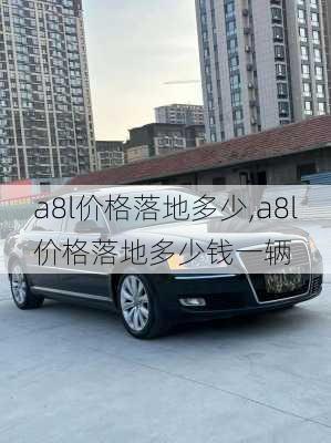 a8l价格落地多少,a8l价格落地多少钱一辆