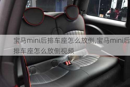 宝马mini后排车座怎么放倒,宝马mini后排车座怎么放倒视频