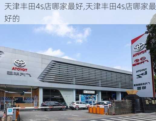 天津丰田4s店哪家最好,天津丰田4s店哪家最好的