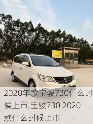 2020年款宝骏730什么时候上市,宝骏730 2020款什么时候上市