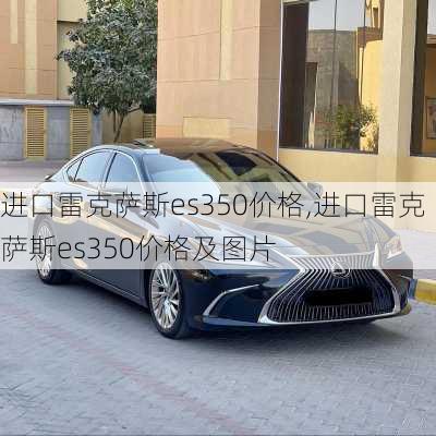 进口雷克萨斯es350价格,进口雷克萨斯es350价格及图片