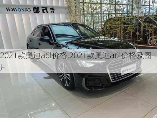 2021款奥迪a6l价格,2021款奥迪a6l价格及图片