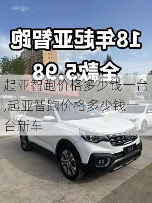 起亚智跑价格多少钱一台,起亚智跑价格多少钱一台新车