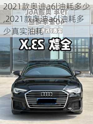 2021款奥迪a6l油耗多少,2021款奥迪a6l油耗多少真实油耗