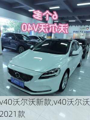 v40沃尔沃新款,v40沃尔沃2021款