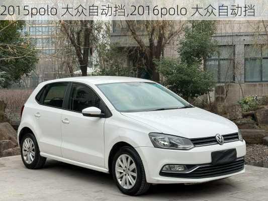 2015polo 大众自动挡,2016polo 大众自动挡