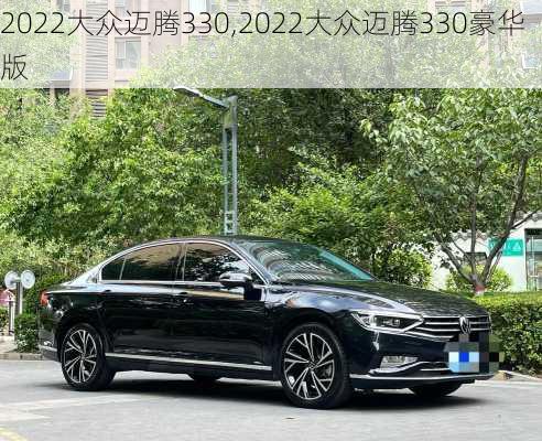 2022大众迈腾330,2022大众迈腾330豪华版