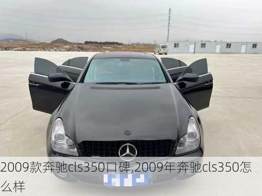 2009款奔驰cls350口碑,2009年奔驰cls350怎么样