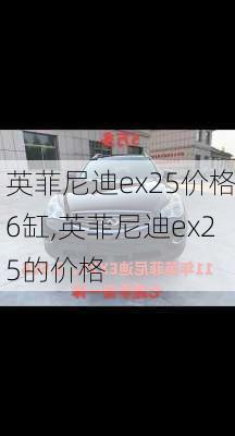 英菲尼迪ex25价格6缸,英菲尼迪ex25的价格