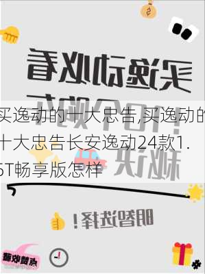 买逸动的十大忠告,买逸动的十大忠告长安逸动24款1.5T畅享版怎样