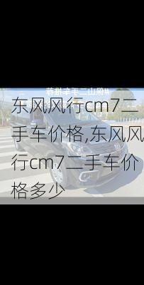 东风风行cm7二手车价格,东风风行cm7二手车价格多少