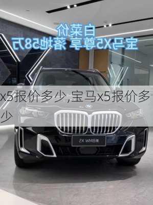 x5报价多少,宝马x5报价多少