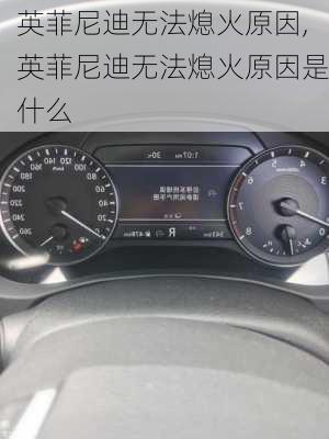 英菲尼迪无法熄火原因,英菲尼迪无法熄火原因是什么