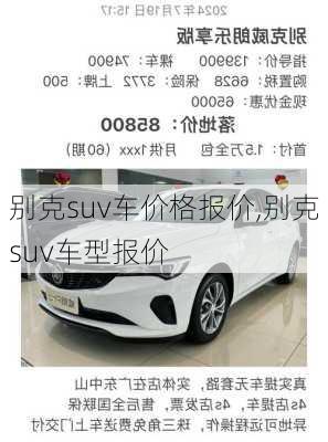 别克suv车价格报价,别克suv车型报价