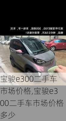 宝骏e300二手车市场价格,宝骏e300二手车市场价格多少