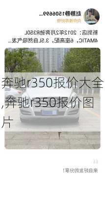 奔驰r350报价大全,奔驰r350报价图片