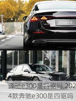 奔驰e300是四驱吗,2024款奔驰e300是四驱吗