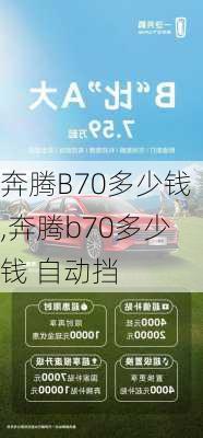 奔腾B70多少钱,奔腾b70多少钱 自动挡