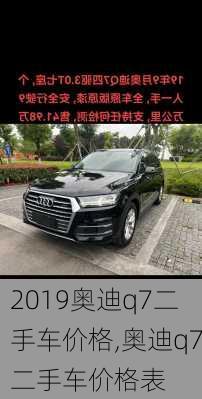 2019奥迪q7二手车价格,奥迪q7二手车价格表