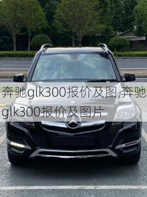 奔驰glk300报价及图,奔驰glk300报价及图片