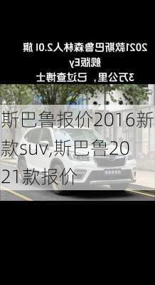 斯巴鲁报价2016新款suv,斯巴鲁2021款报价