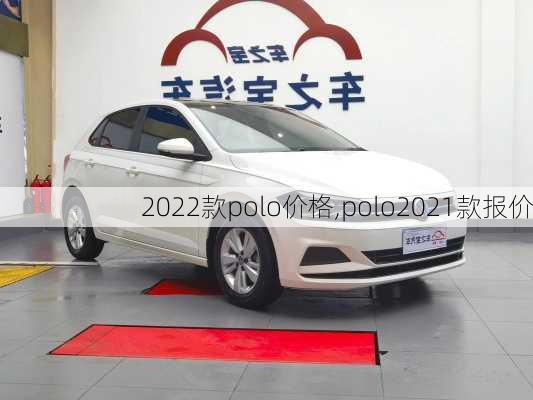 2022款polo价格,polo2021款报价