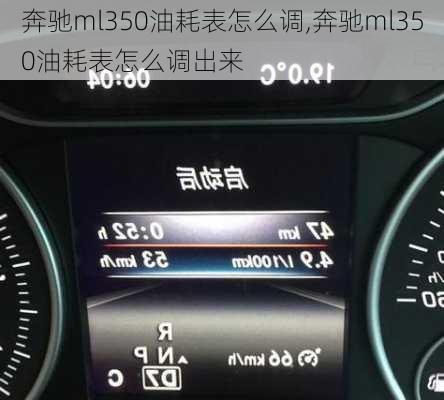 奔驰ml350油耗表怎么调,奔驰ml350油耗表怎么调出来