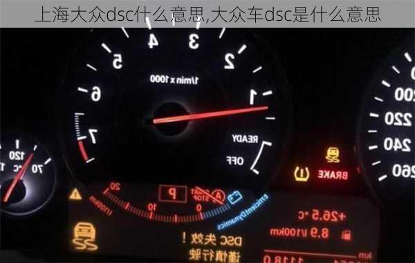 上海大众dsc什么意思,大众车dsc是什么意思