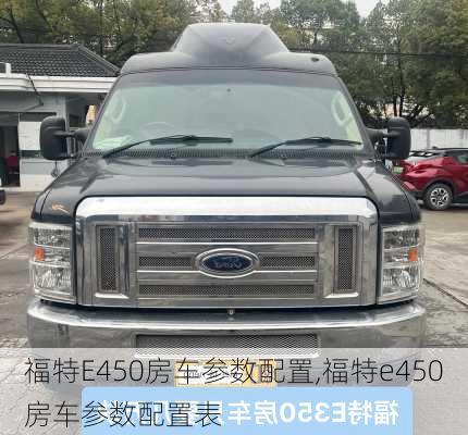 福特E450房车参数配置,福特e450房车参数配置表