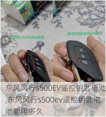 东风风行s500EV遥控钥匙电池,东风风行s500ev遥控钥匙电池能用多久