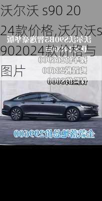 沃尔沃 s90 2024款价格,沃尔沃s902024款价格与图片