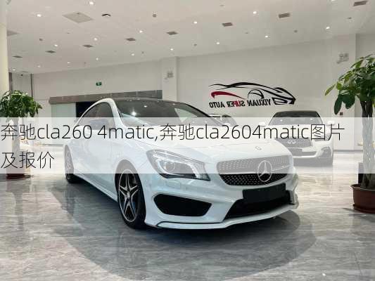 奔驰cla260 4matic,奔驰cla2604matic图片及报价