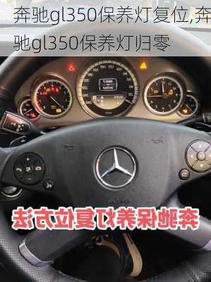 奔驰gl350保养灯复位,奔驰gl350保养灯归零