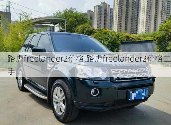 路虎freelander2价格,路虎freelander2价格二手