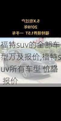 福特suv的全部车型万及报价,福特suv所有车型 价格 报价