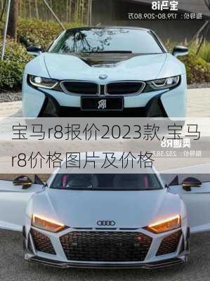 宝马r8报价2023款,宝马r8价格图片及价格