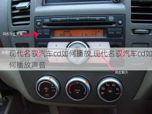 现代名驭汽车cd如何播放,现代名驭汽车cd如何播放声音