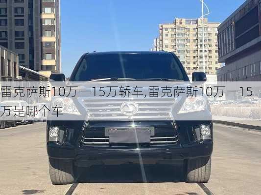 雷克萨斯10万一15万轿车,雷克萨斯10万一15万是哪个车