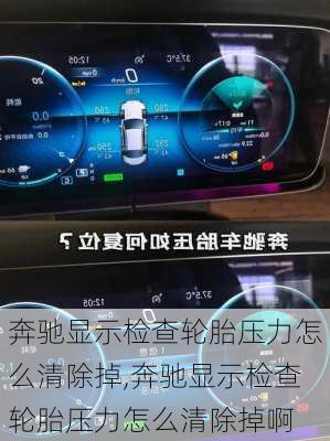 奔驰显示检查轮胎压力怎么清除掉,奔驰显示检查轮胎压力怎么清除掉啊