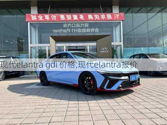 现代elantra gdi 价格,现代elantra报价