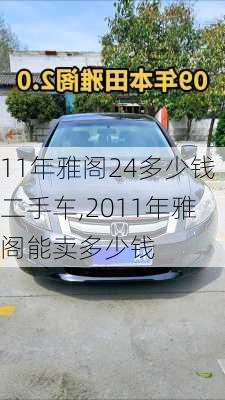 11年雅阁24多少钱二手车,2011年雅阁能卖多少钱