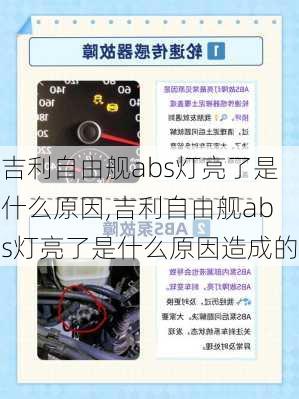 吉利自由舰abs灯亮了是什么原因,吉利自由舰abs灯亮了是什么原因造成的