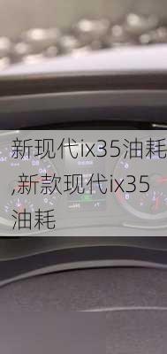 新现代ix35油耗,新款现代ix35油耗