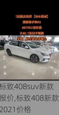 标致408suv新款报价,标致408新款2021价格