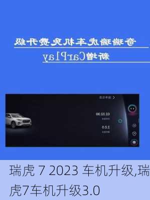 瑞虎 7 2023 车机升级,瑞虎7车机升级3.0